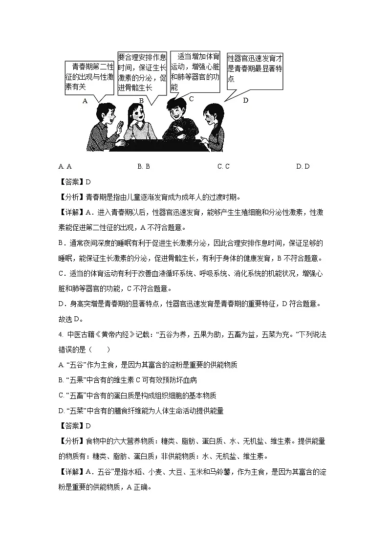 湖南省张家界市永定区2023-2024学年七年级下学期期中生物试卷(解析版)第3页