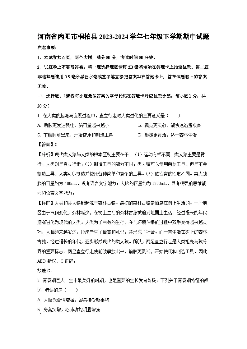 河南省南阳市桐柏县2023-2024学年七年级下学期期中生物试卷(解析版)第1页