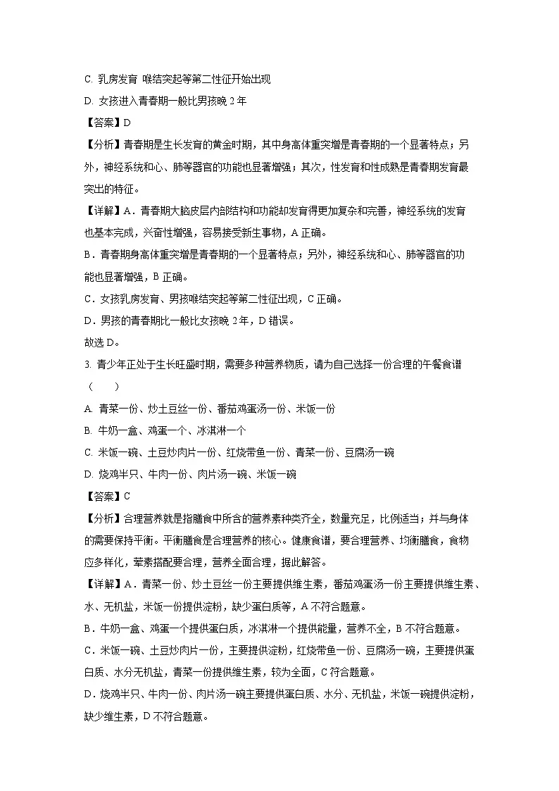 河南省南阳市桐柏县2023-2024学年七年级下学期期中生物试卷(解析版)第2页