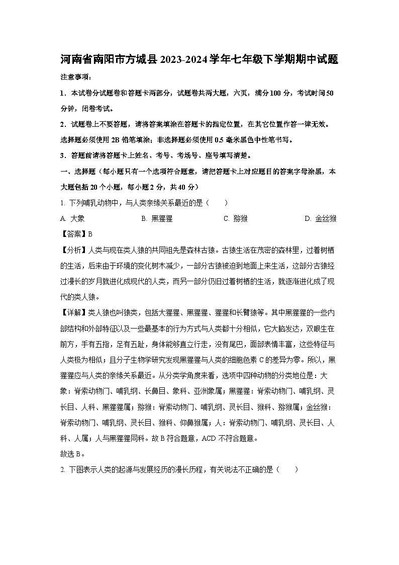 河南省南阳市方城县2023-2024学年七年级下学期期中生物试卷(解析版)第1页
