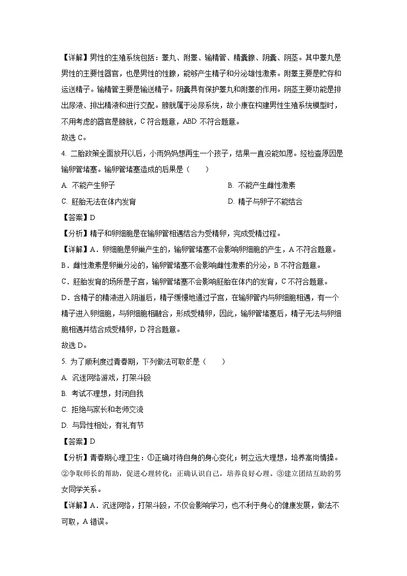 河南省南阳市方城县2023-2024学年七年级下学期期中生物试卷(解析版)第3页
