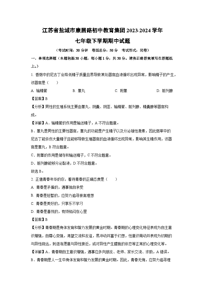 江苏省盐城市康居路初中教育集团2023-2024学年七年级下学期期中生物试卷(解析版)第1页