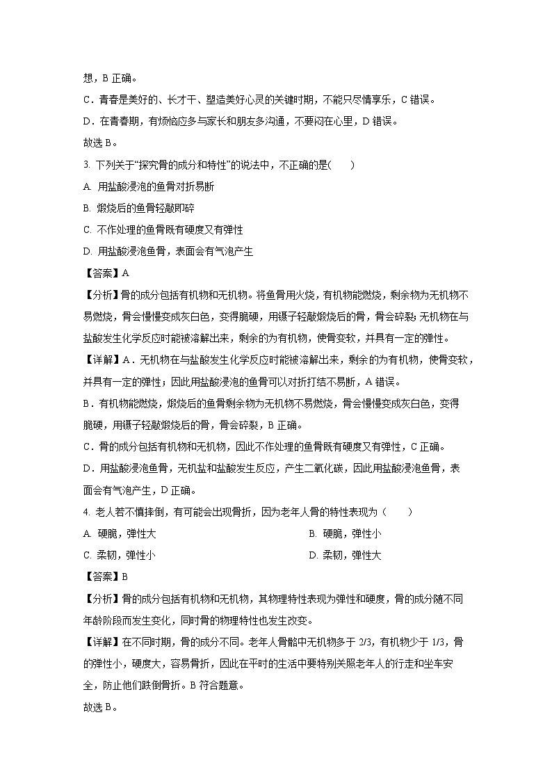 江苏省盐城市康居路初中教育集团2023-2024学年七年级下学期期中生物试卷(解析版)第2页