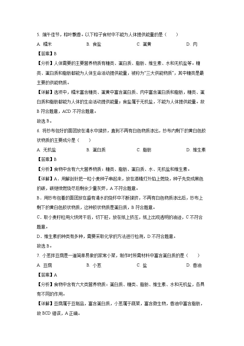 江苏省盐城市康居路初中教育集团2023-2024学年七年级下学期期中生物试卷(解析版)第3页