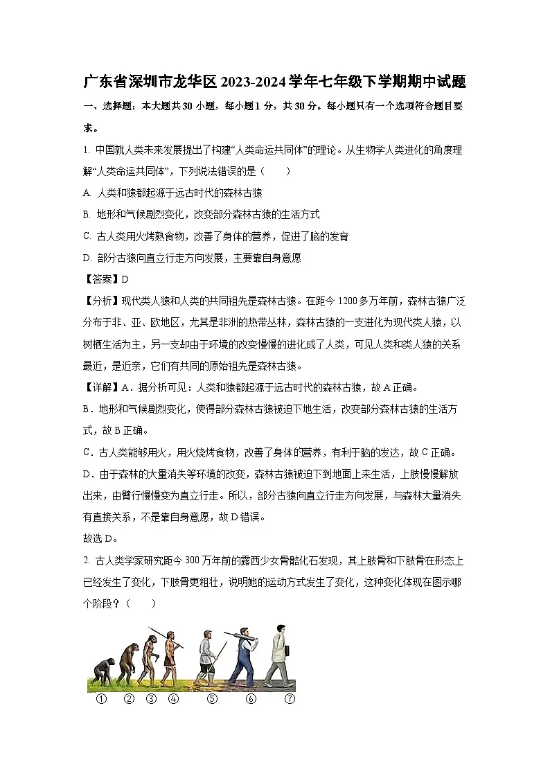 广东省深圳市龙华区2023-2024学年七年级下学期期中生物试卷(解析版)第1页