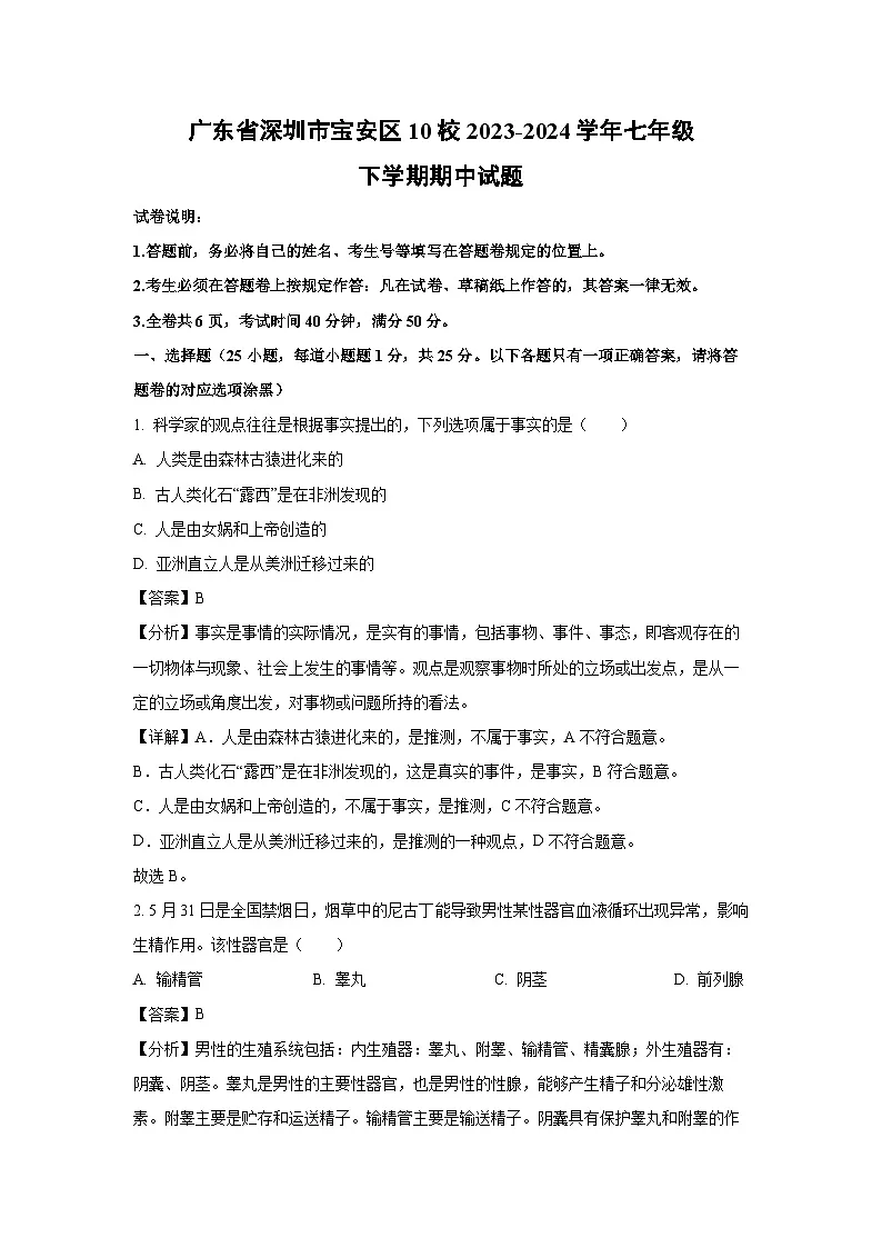 广东省深圳市宝安区10校2023-2024学年七年级下学期期中生物试卷(解析版)第1页