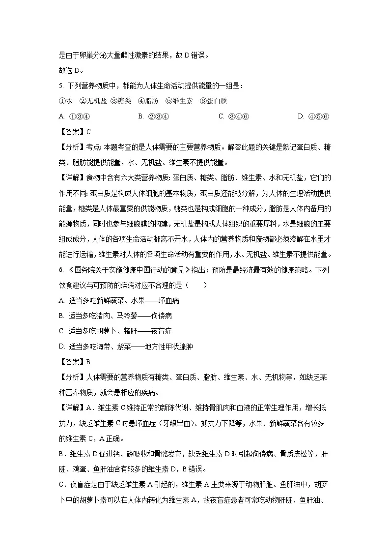 广东省深圳市宝安区10校2023-2024学年七年级下学期期中生物试卷(解析版)第3页