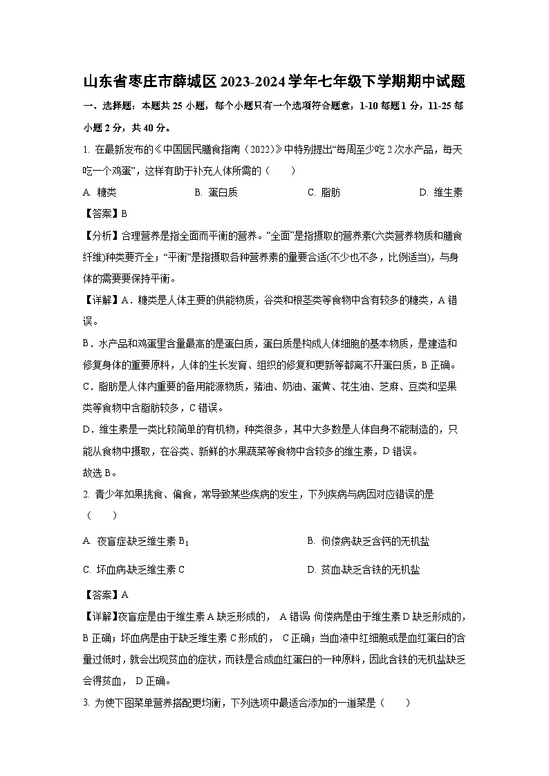 山东省枣庄市薛城区2023-2024学年七年级下学期期中生物试卷(解析版)第1页