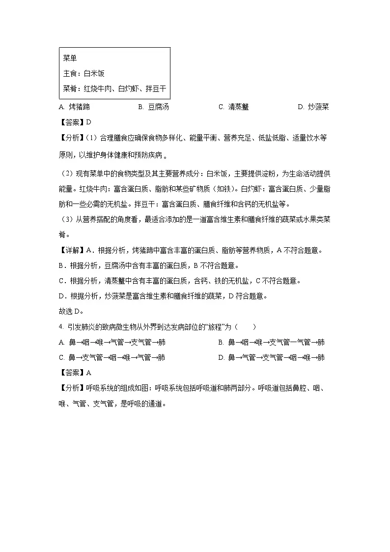 山东省枣庄市薛城区2023-2024学年七年级下学期期中生物试卷(解析版)第2页