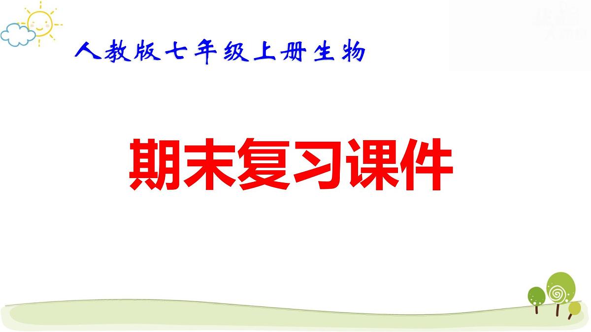 人教版七年级上册生物期末复习课件第1页