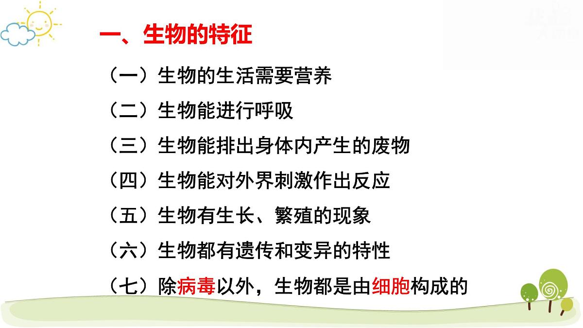 人教版七年级上册生物期末复习课件第2页
