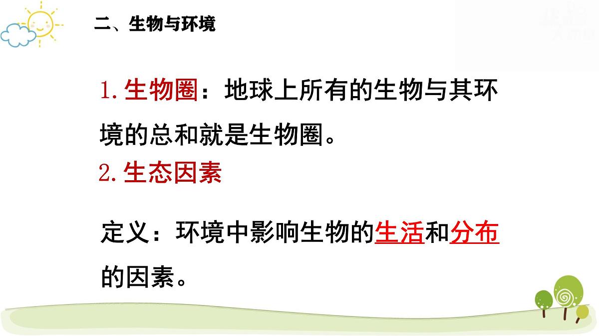 人教版七年级上册生物期末复习课件第5页