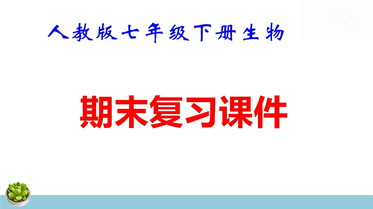 人教版七年级下册生物期末复习课件含期末综合测试第1页