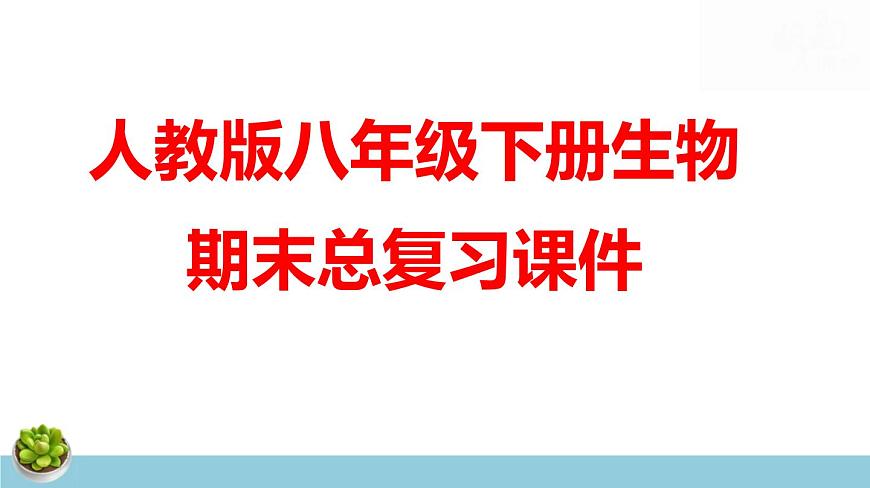 人教版八年級下冊生物期末總復(fù)習課件第1頁