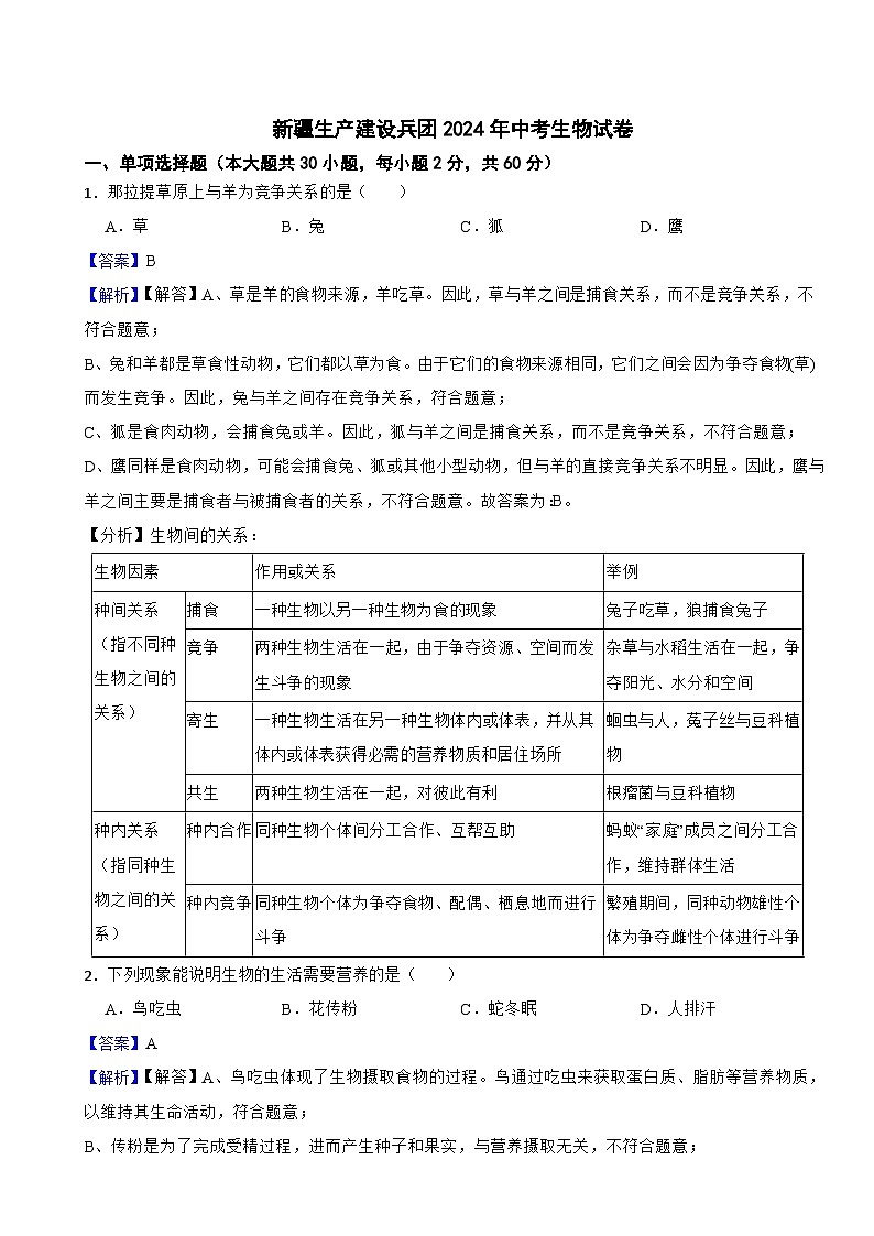 新疆生產(chǎn)建設(shè)兵團2024年中考生物試卷含解析答案第1頁
