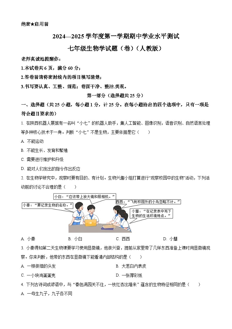 陕西省汉中市勉县2024-2025学年七年级上学期期中生物试题第1页