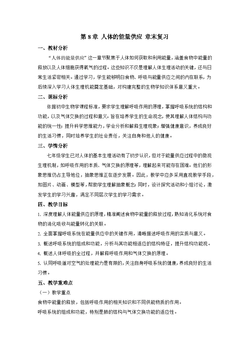 第8章 人体的能量供应 章末复习 教案 生物北师大版(2024)七年级下册第1页