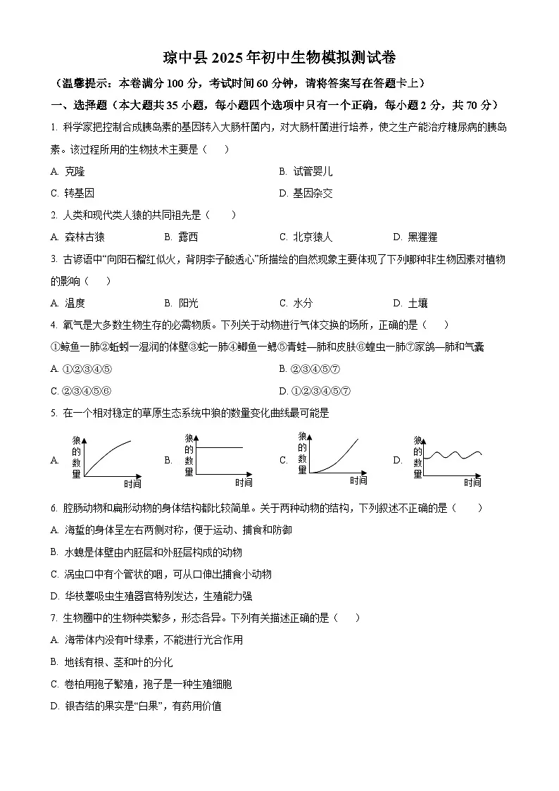 2025年海南省琼中县八年级中考一模生物试题(原卷版+解析版)第1页