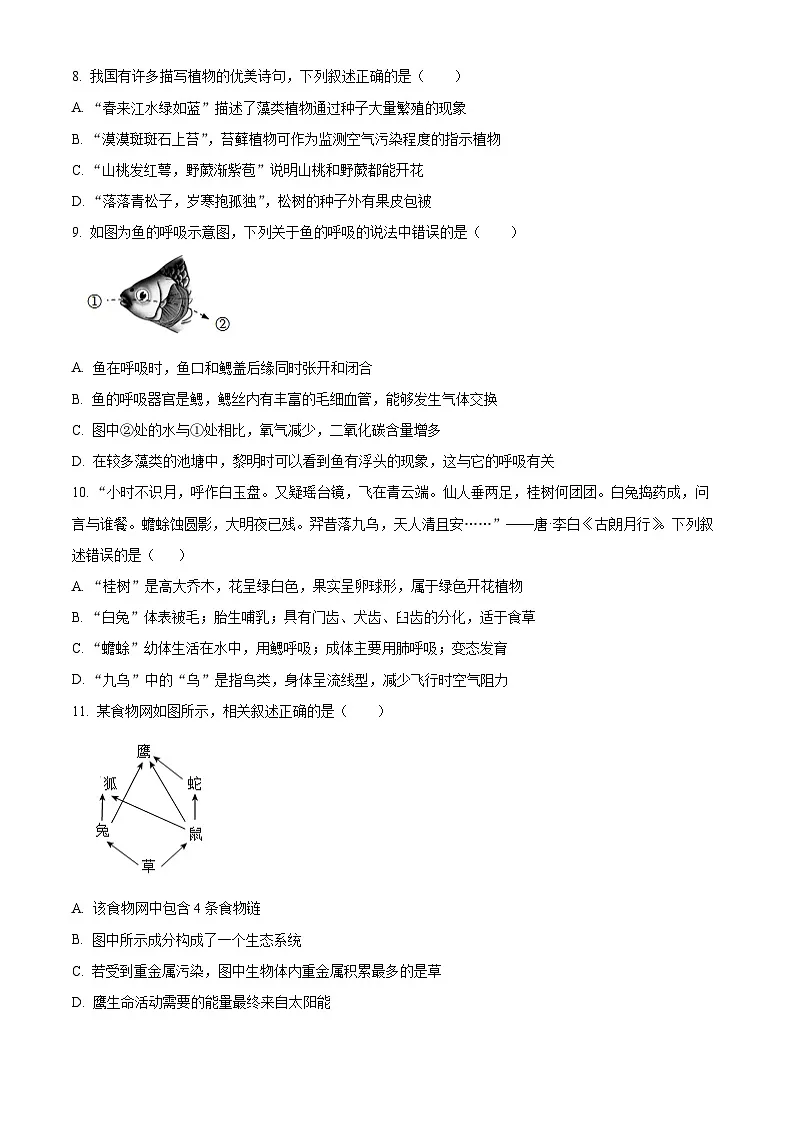 2025年海南省琼中县八年级中考一模生物试题(原卷版+解析版)第2页