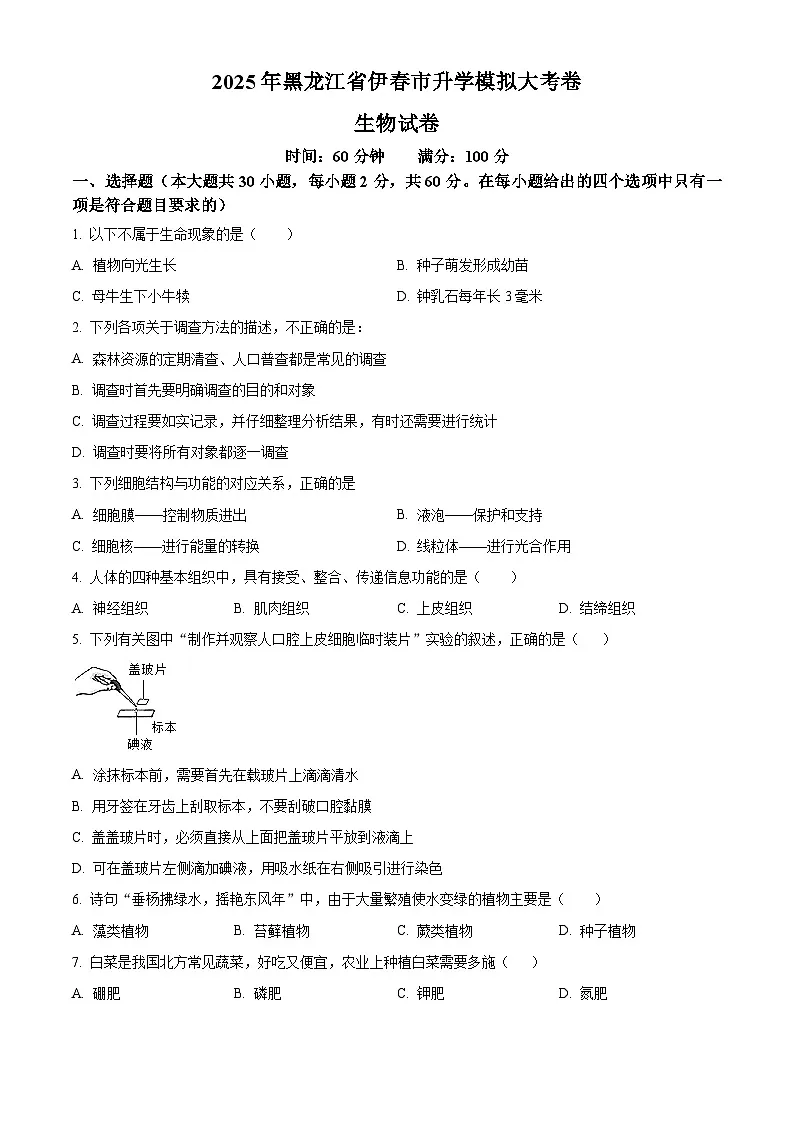 2025年黑龙江省伊春市九年级中考一模生物试题(原卷版+解析版)第1页