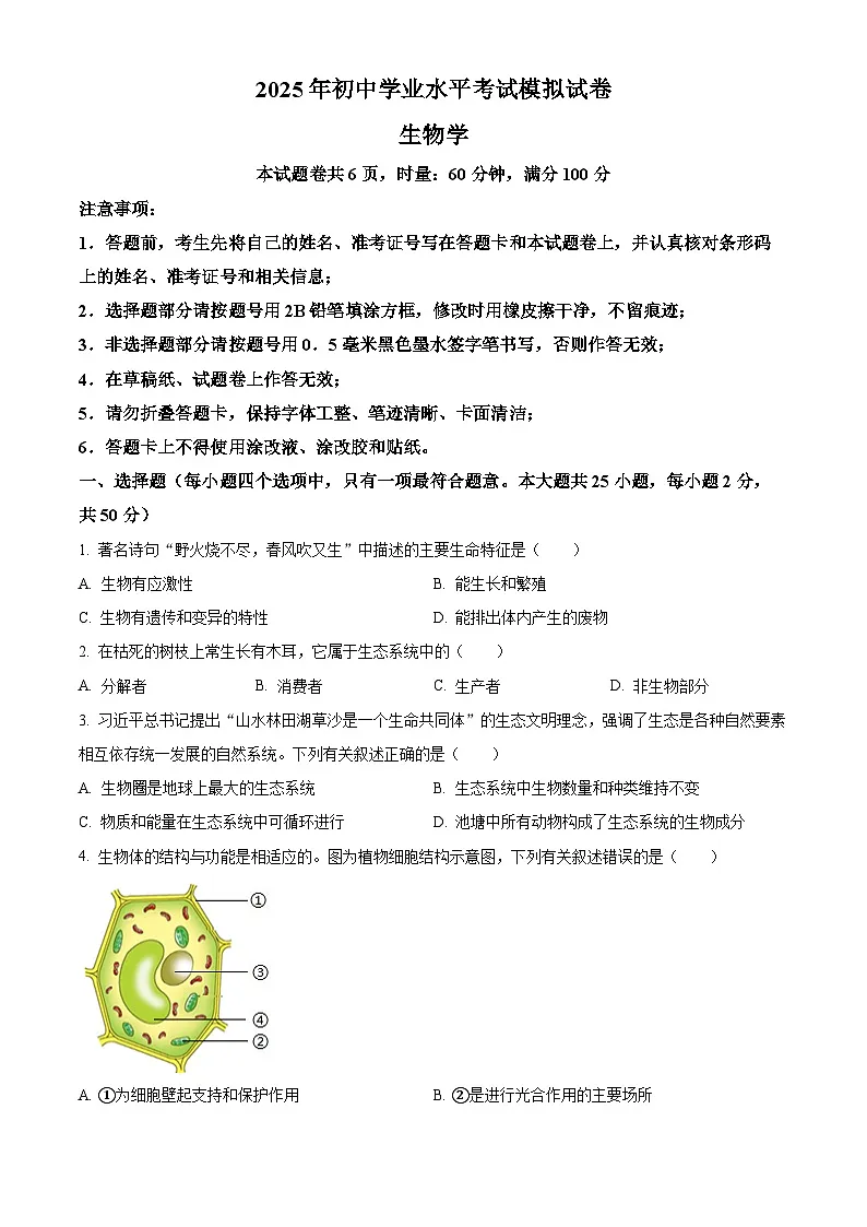 2025年湖南省永州市中考一模生物试题(原卷版+解析版)第1页