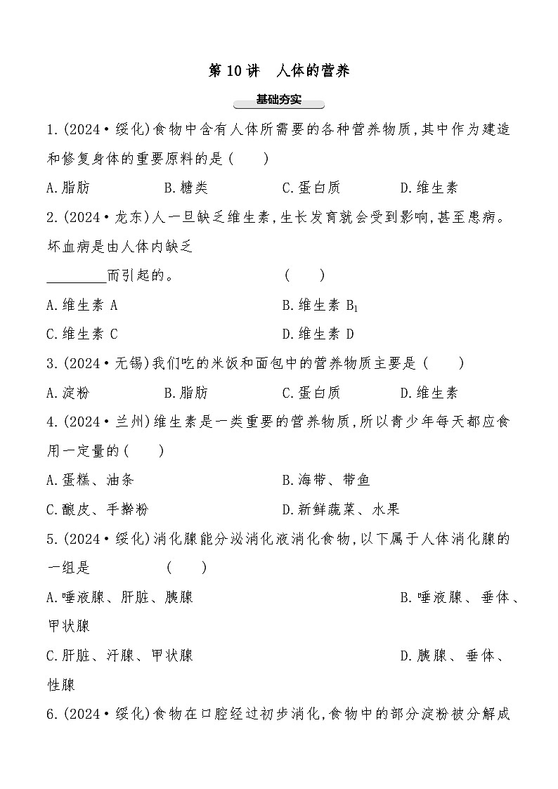 第10讲 人体的营养 2025年会考初中生物学专题练习(含答案)第1页