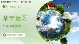 3.8 生态系统的自我调节和生态安全 复习课件 生物苏教版（2024）七年级下册第三单元