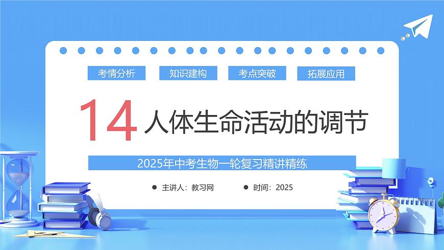 专题14 人体生命活动的调节(课件)-2025年中考生物一轮复习第1页