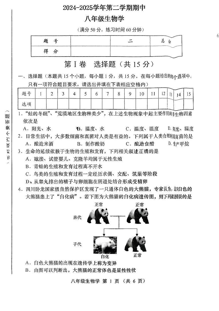 山西省运城市临猗县部分学校2024-2025学年第二学期期中测试八年级生物学第1页