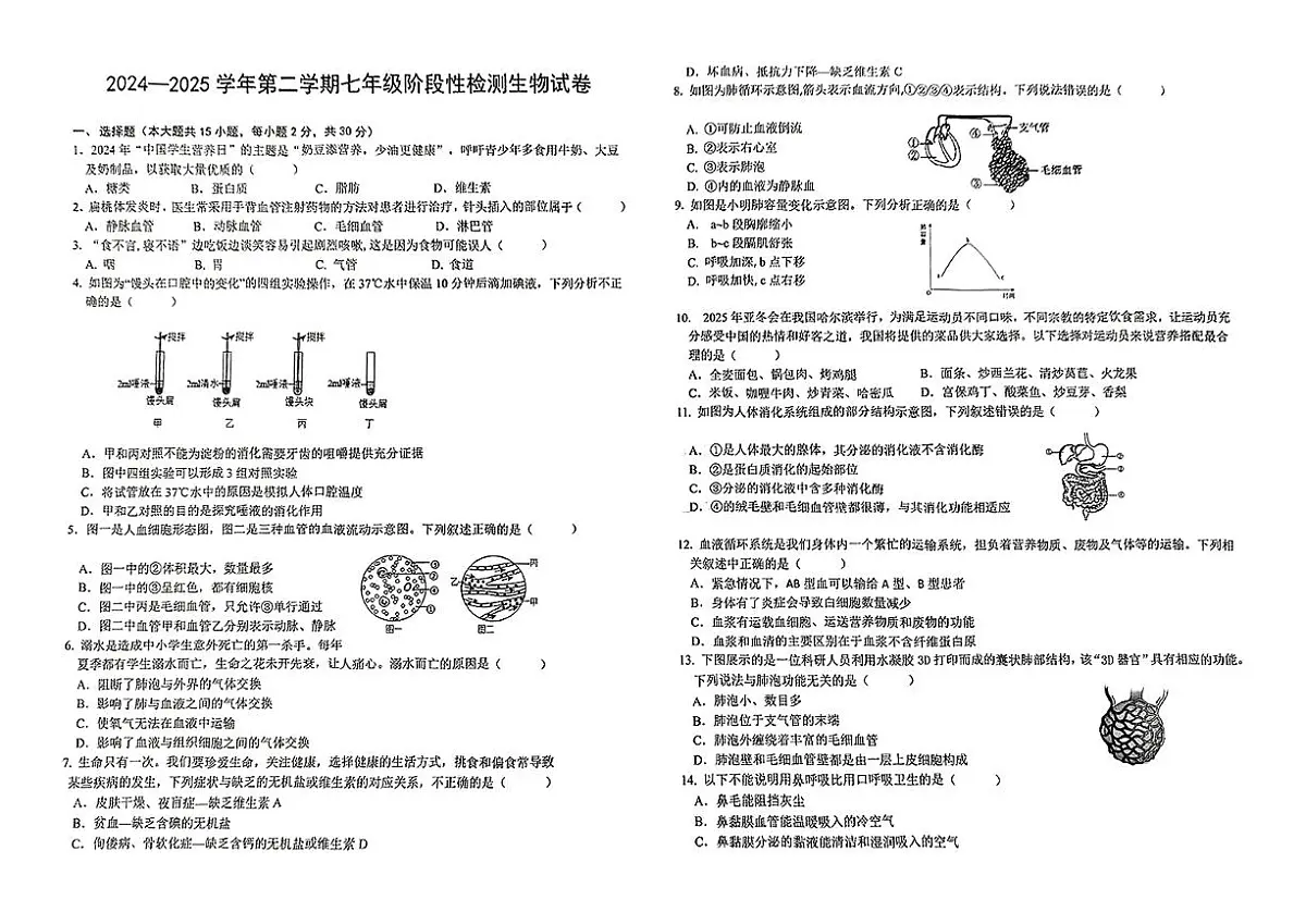 安徽省淮北市部分学校县2024-2025学年第二学期期中测试七年级生物试卷第1页