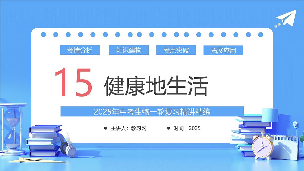 专题15 健康地生活(课件)-2025年中考生物一轮复习第1页