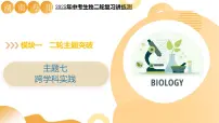 主题七 跨学科实践(二轮突破课件)2025年中考生物二轮复习讲练测(湖南专用)