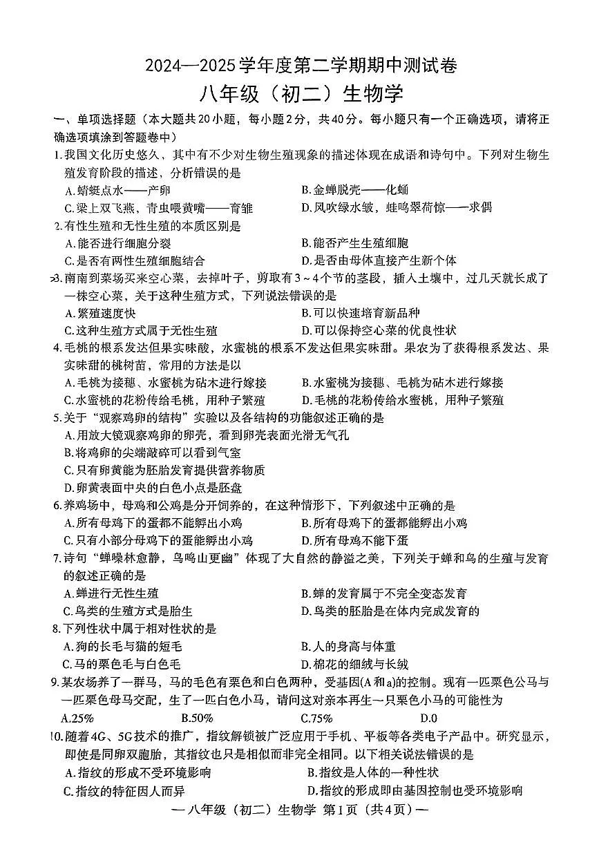 江西省南昌市南昌县部分学校2024—2025学年度第二学期期中测试八年级生物试卷第1页