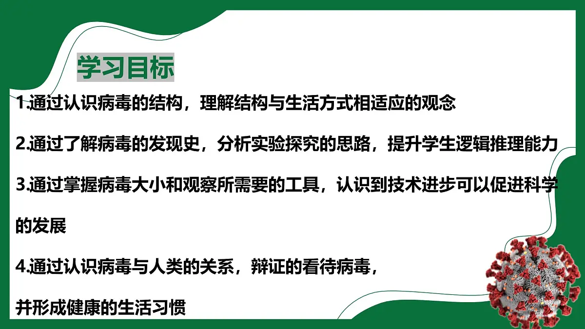 3.3.4 病毒(课件)-2024-2025学年六年级生物下册(鲁科版五四学制2024)第2页
