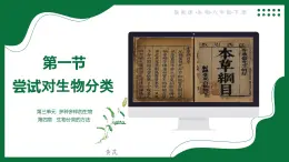 3.4.1 嘗試對生物分類（課件）-2024-2025學年六年級生物下冊（魯科版五四學制2024）