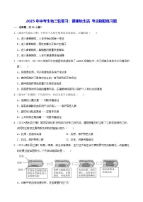 2025年中考生物三轮复习:健康地生活 考点刷题练习题(含答案解析)