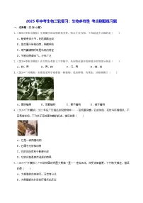 2025年中考生物三轮复习:生物多样性 考点刷题练习题(含答案解析)