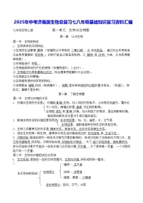 2025年中考济南版生物总复习七八年级基础知识复习资料汇编（全面！）学案