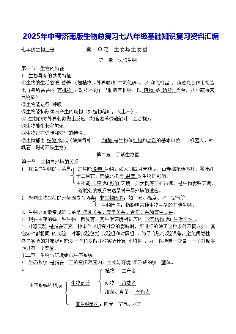 2025年中考济南版生物总复习七八年级基础知识复习资料汇编(全面!)学案第1页