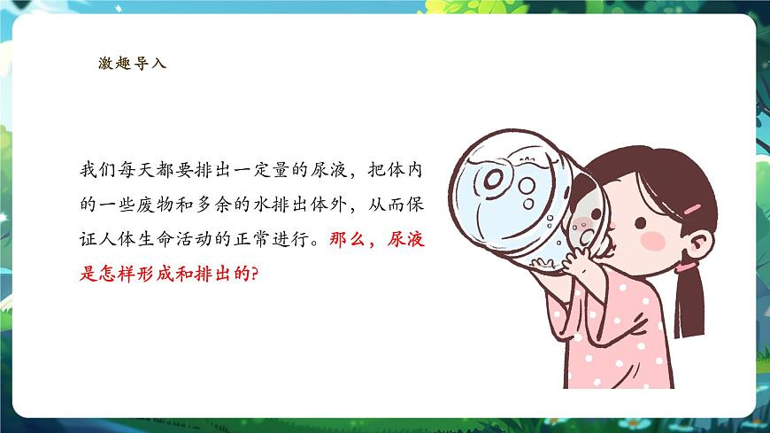 【核心素養(yǎng)】冀少版（新教材）生物七下 3.4.2尿液的形成和排出 課件(共31張PPT)+視頻素材第5頁(yè)