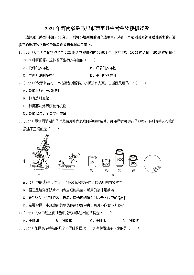 2024年河南省驻马店市西平县中考生物模拟试卷第1页