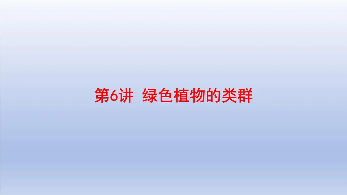 2025年初中生物会考一轮复习课件:第6讲 绿色植物的类群第1页