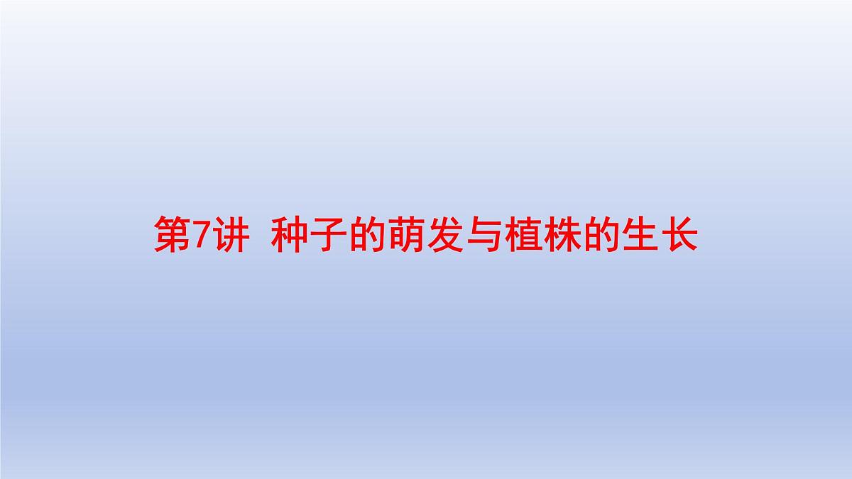 2025年初中生物会考一轮复习课件:第7讲 种子的萌发与植株的生长第1页