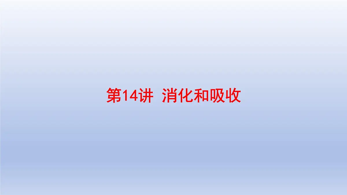 2025年初中生物会考一轮复习课件:第14讲 消化和吸收第1页