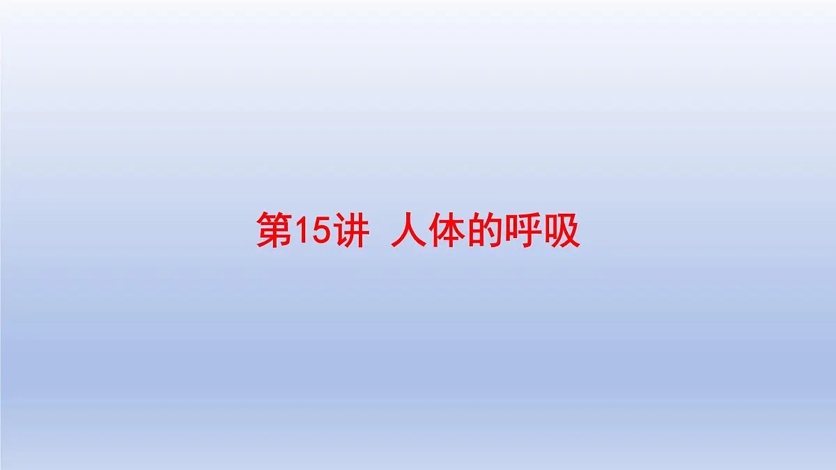 2025年初中生物会考一轮复习课件:第15讲 人体的呼吸第1页