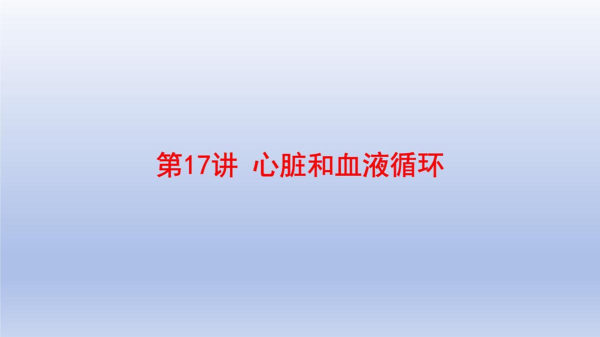 2025年初中生物会考一轮复习课件:第17讲 心脏和血液循环第1页
