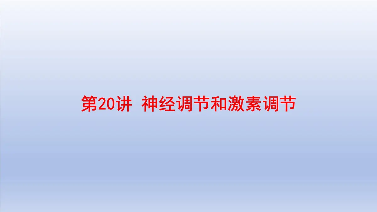2025年初中生物会考一轮复习课件:第20讲 神经调节和激素调节第1页
