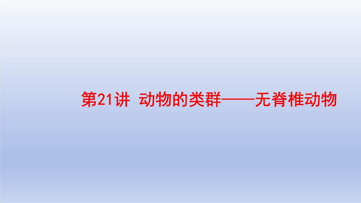 2025年初中生物会考一轮复习课件:第21讲 动物的类群——无脊椎动物第1页