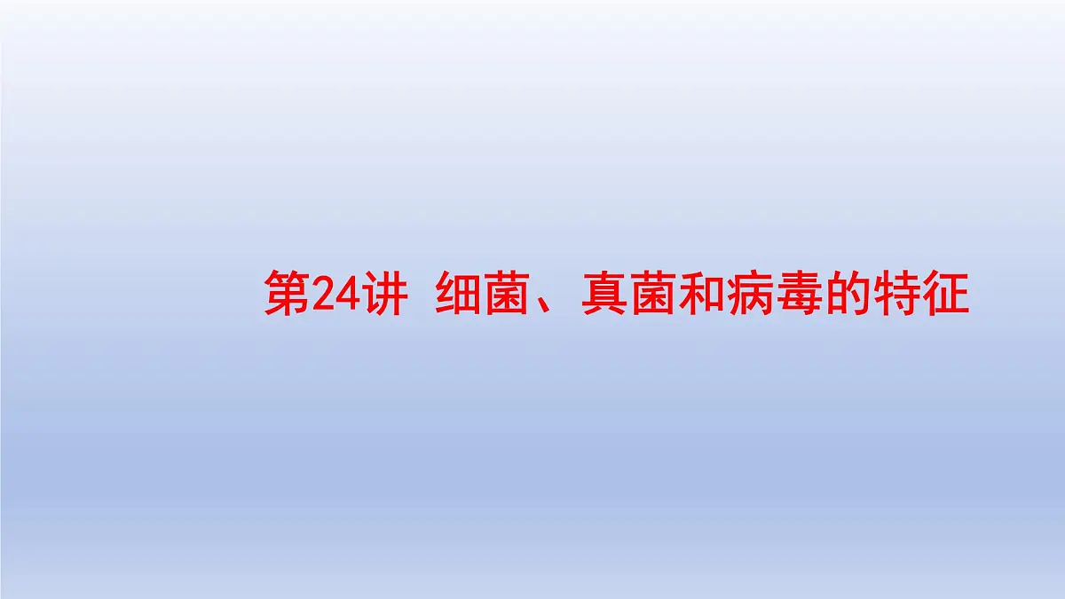 2025年初中生物会考一轮复习课件:第24讲 细菌、真菌和病毒的特征第1页
