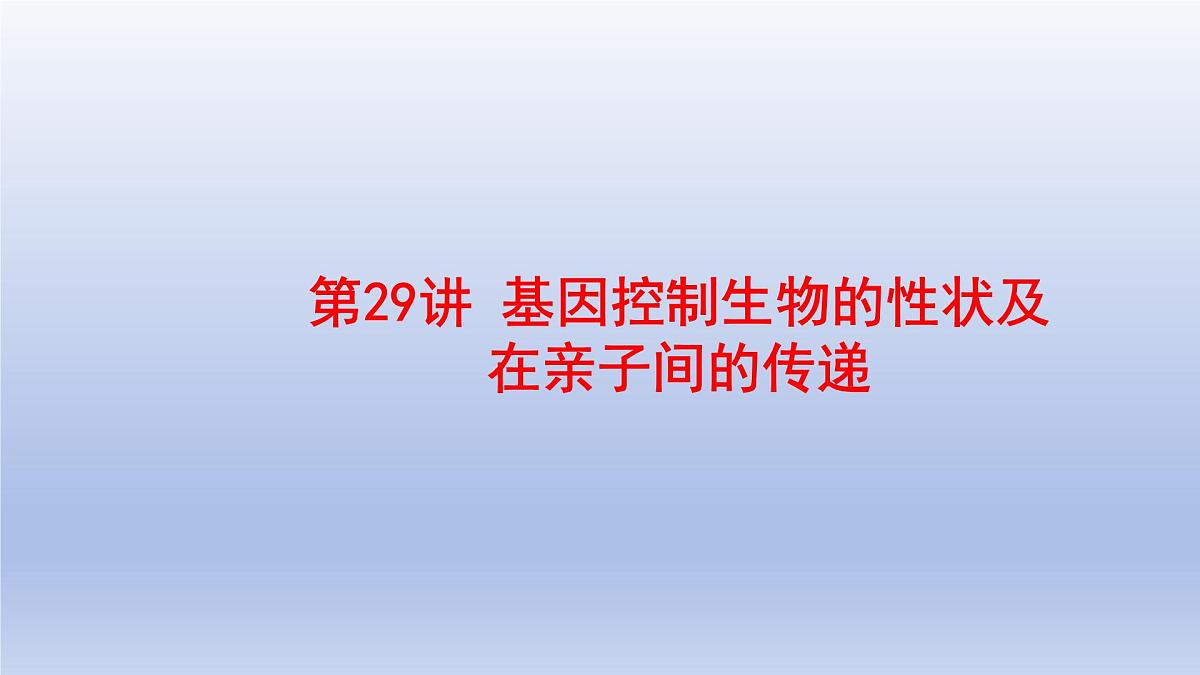 2025年初中生物会考一轮复习课件:第29讲 基因控制生物的性状及在亲子间的传递第1页